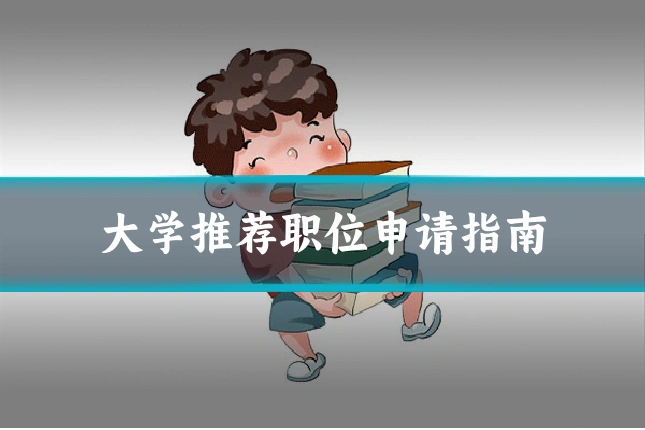 大学推荐职位申请指南