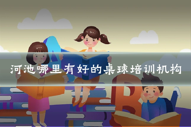 河池哪里有好的桌球培训机构