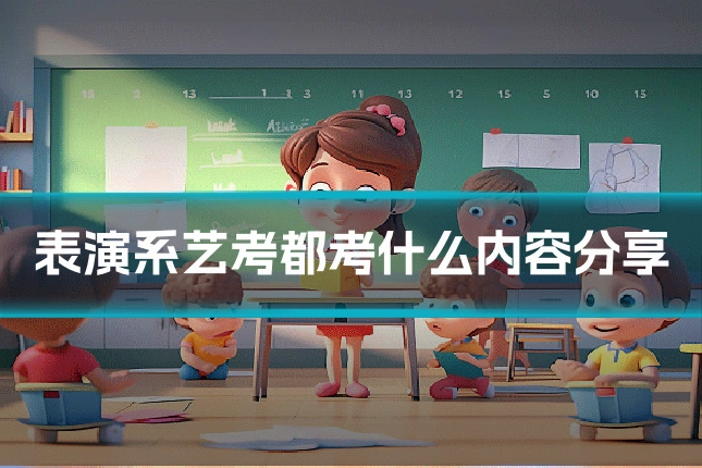 表演系艺考都考什么内容分享