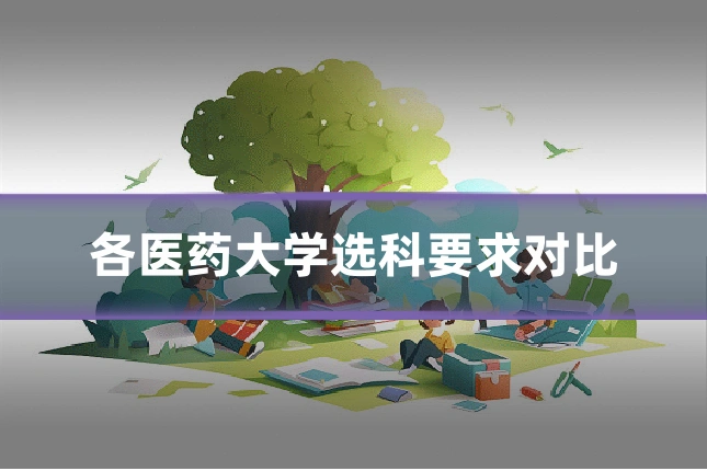 各医药大学选科要求对比