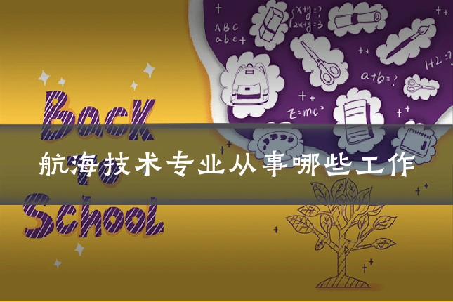 航海技术专业从事哪些工作