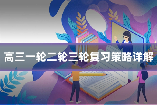 高三一轮二轮三轮复习策略详解