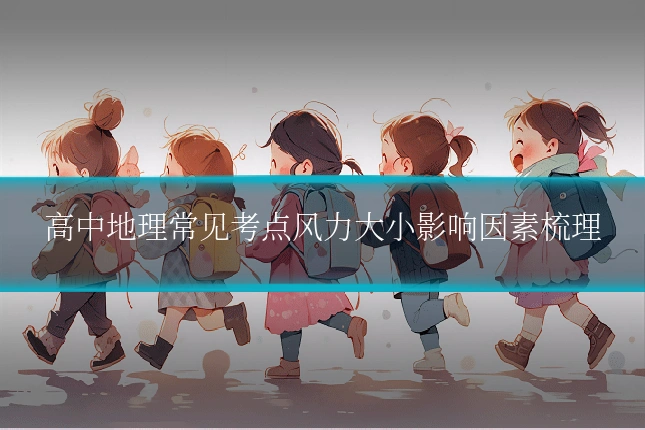 高中地理常见考点风力大小影响因素梳理