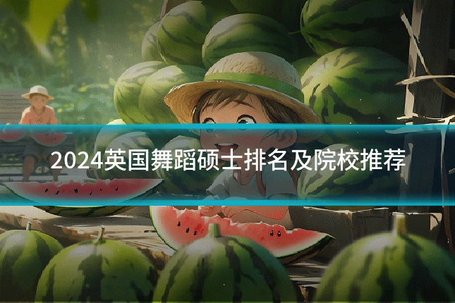 2024英国舞蹈硕士排名及院校推荐