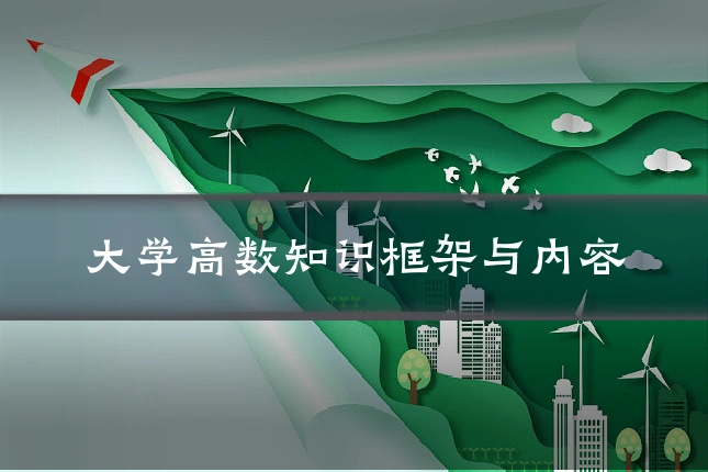 大学高数知识框架与内容