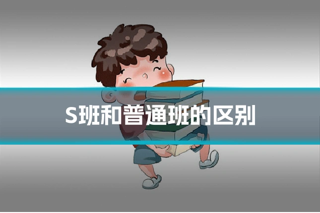 S班和普通班的区别
