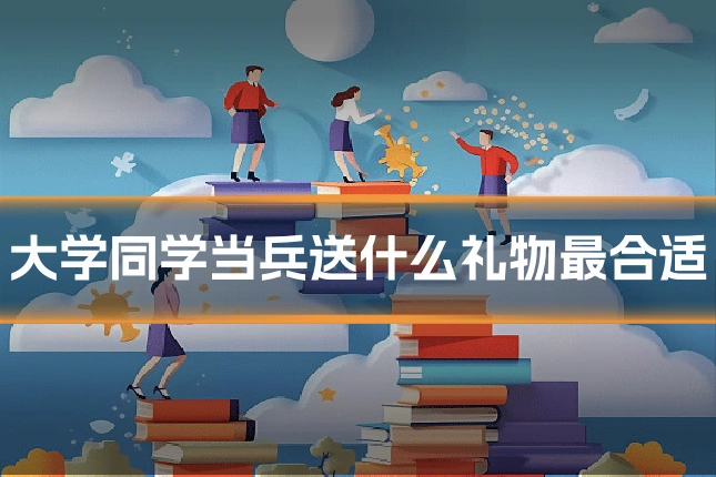 大学同学当兵送什么礼物最合适