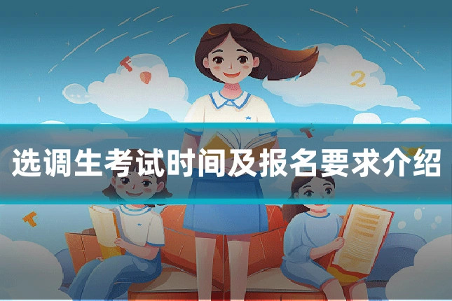 选调生考试时间及报名要求介绍