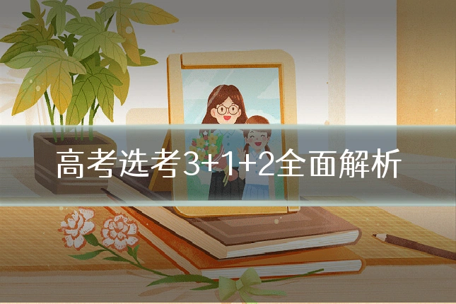 高考选考3+1+2全面解析