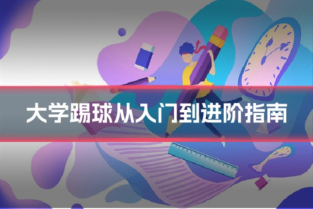 大学踢球从入门到进阶指南
