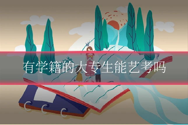 有学籍的大专生能艺考吗