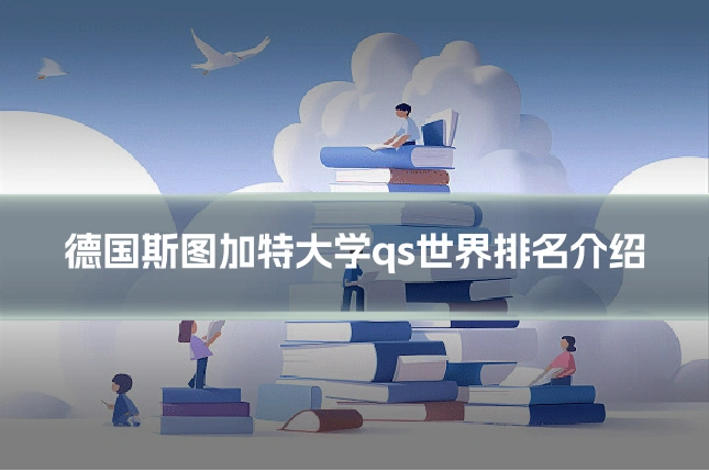 德国斯图加特大学qs世界排名介绍