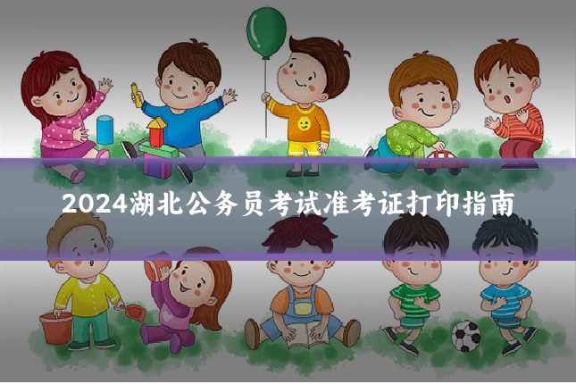 2024湖北公务员考试准考证打印指南