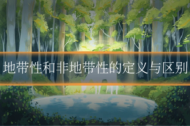 地带性和非地带性的定义与区别
