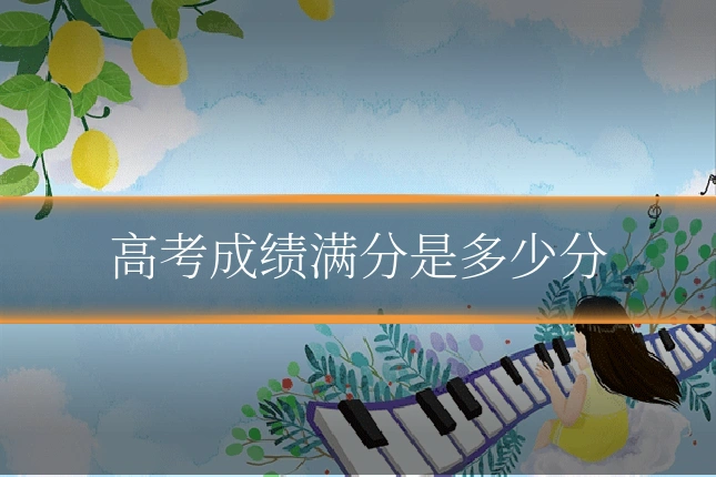 高考成绩满分是多少分