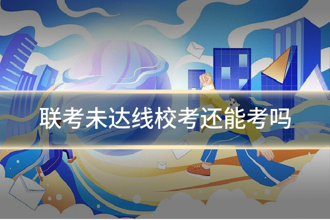 联考未达线校考还能考吗