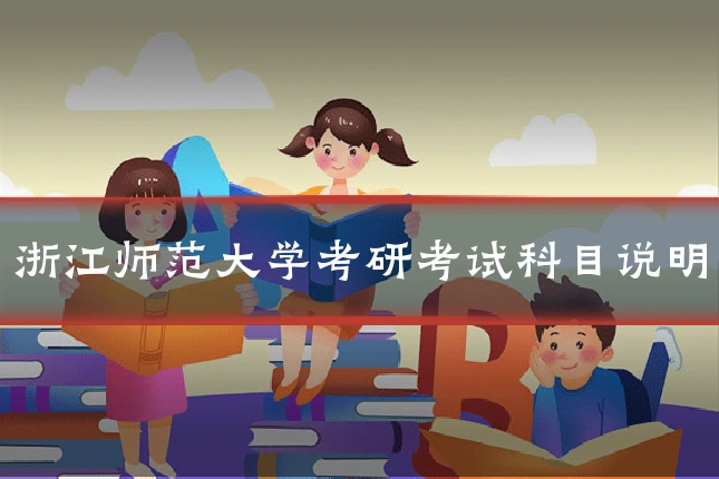 浙江师范大学考研考试科目说明