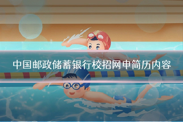 中国邮政储蓄银行校招网申简历内容
