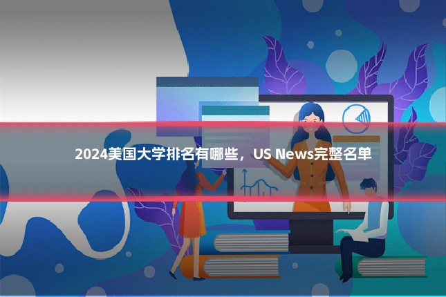 2024美国大学排名有哪些,US News完整名单