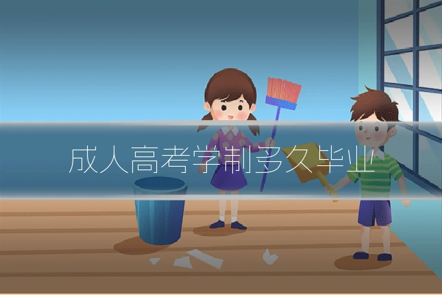 成人高考学制多久毕业