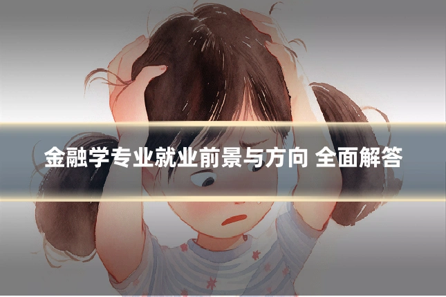 金融学专业就业前景与方向 全面解答