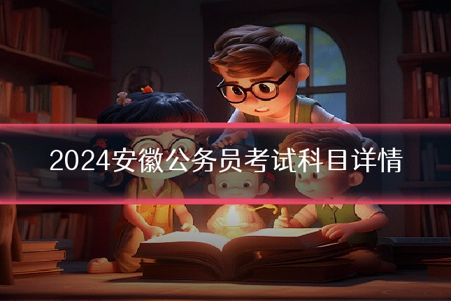 2024安徽公务员考试科目详情
