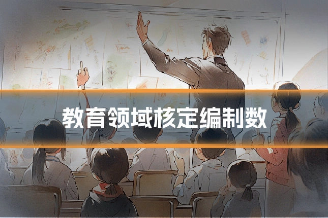 教育领域核定编制数
