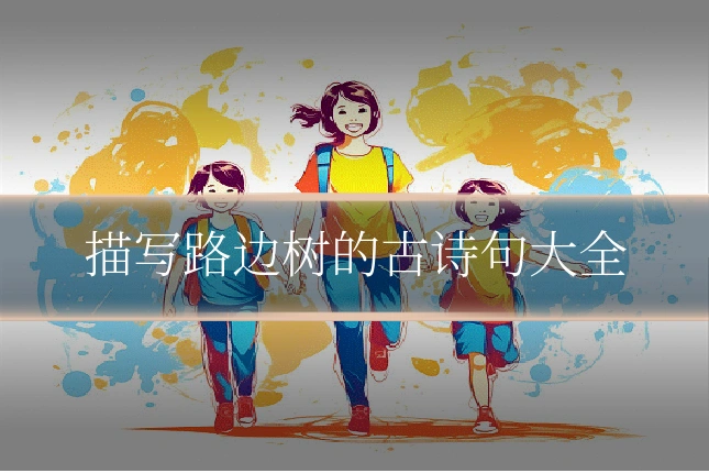 描写路边树的古诗句大全