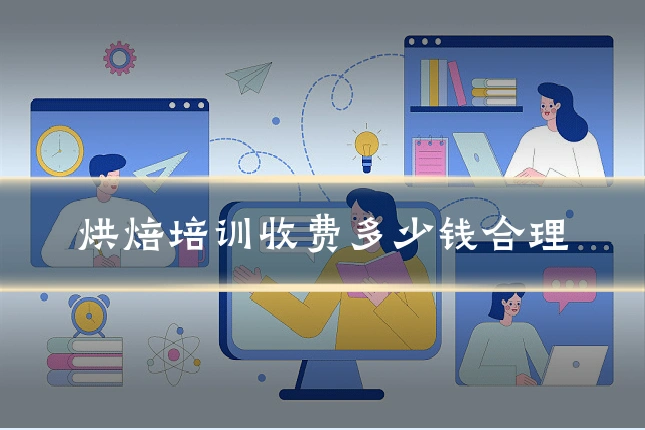 烘焙培训收费多少钱合理