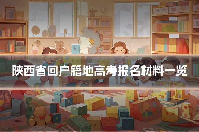 陕西省回户籍地高考报名材料一览