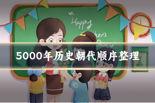 5000年历史朝代顺序整理