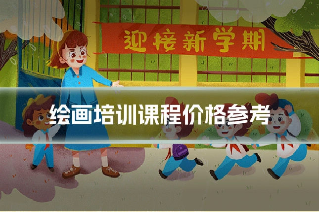 绘画培训课程价格参考