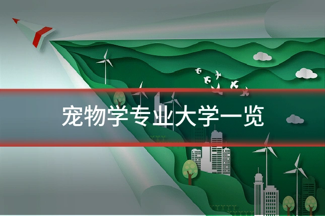 宠物学专业大学一览
