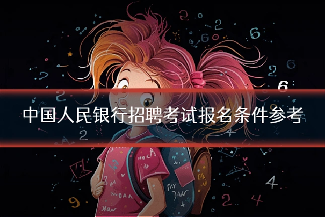 中国人民银行招聘考试报名条件参考