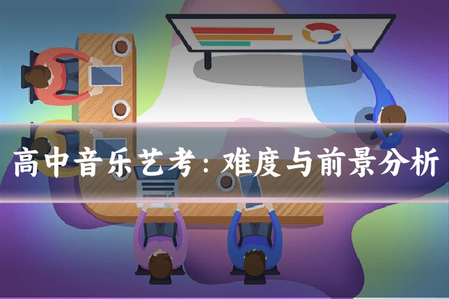 高中音乐艺考:难度与前景分析