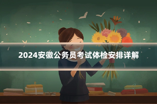 2024安徽公务员考试体检安排详解