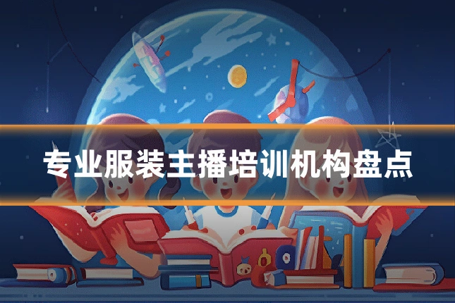 专业服装主播培训机构盘点