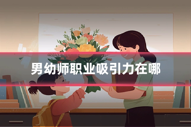 男幼师职业吸引力在哪