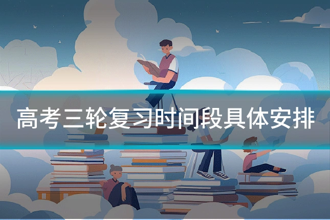 高考三轮复习时间段具体安排