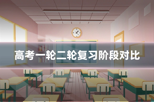 高考一轮二轮复习阶段对比