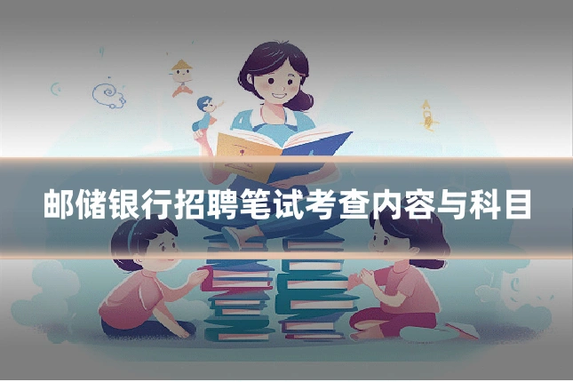 邮储银行招聘笔试考查内容与科目