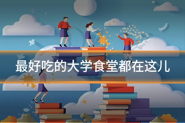 最好吃的大学食堂都在这儿