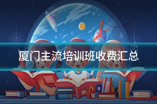厦门主流培训班收费汇总