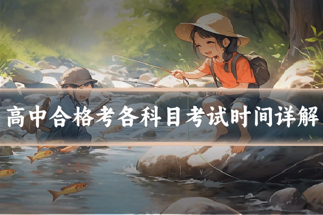 高中合格考各科目考试时间详解