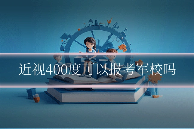近视400度可以报考军校吗