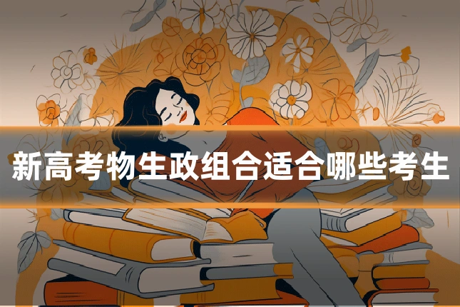 新高考物生政组合适合哪些考生