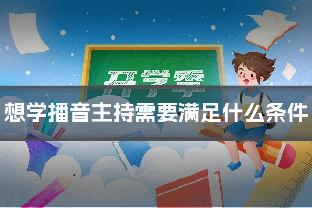 想学播音主持需要满足什么条件