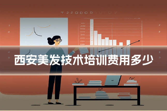 西安美发技术培训费用多少