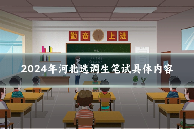2024年河北选调生笔试具体内容