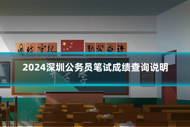 2024深圳公务员笔试成绩查询说明